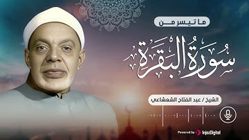ما تيسر من سورة البقرة الشيخ عبدالفتاح الشعشاعي