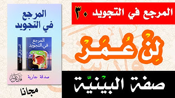 صفة البينية (لن عــمــر) || دورة أحكام التجويد || التجويد الميسر