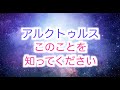 【アルクトゥルスからのメッセージ】人類が知るべき大切なこと