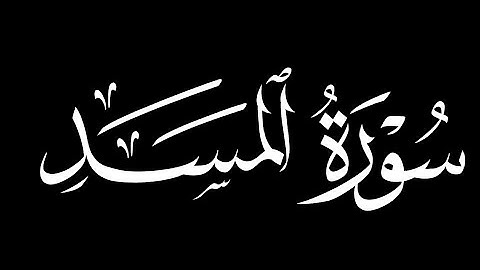 كرومات شاشه سوداء سورة المسد كاملة|| بصوت القارئ محمد اللحيدان