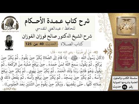 41-عمدة الأحكام-كتاب الصلاة-كان رسول الله إذا قام إلى الصلاة يكبر