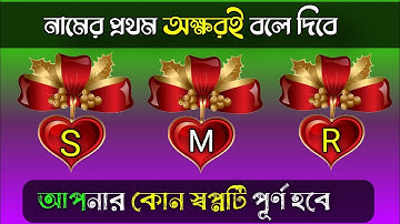 নামের প্রথম অক্ষর বলে দিবে আপনার কোন স্বপ্নটি পূর্ণ হবে। Apni kamon Manus | brain masti | brain king