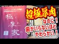 箸で切れる極厚肉の定食屋がとんでもなく旨かった！【極厚家/東京・高田馬場】