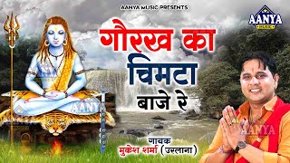 गोरख का चिमटा बाजे रे | Mukesh Sharma Urlania | Gorakh ka chimta baaje re | Latest Gorakhnath Bhajan