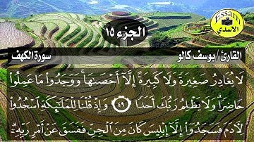 سورة الكهف مكتوبة القارئ الشبل يوسف كالو تلاوة رائعة surat al kahf