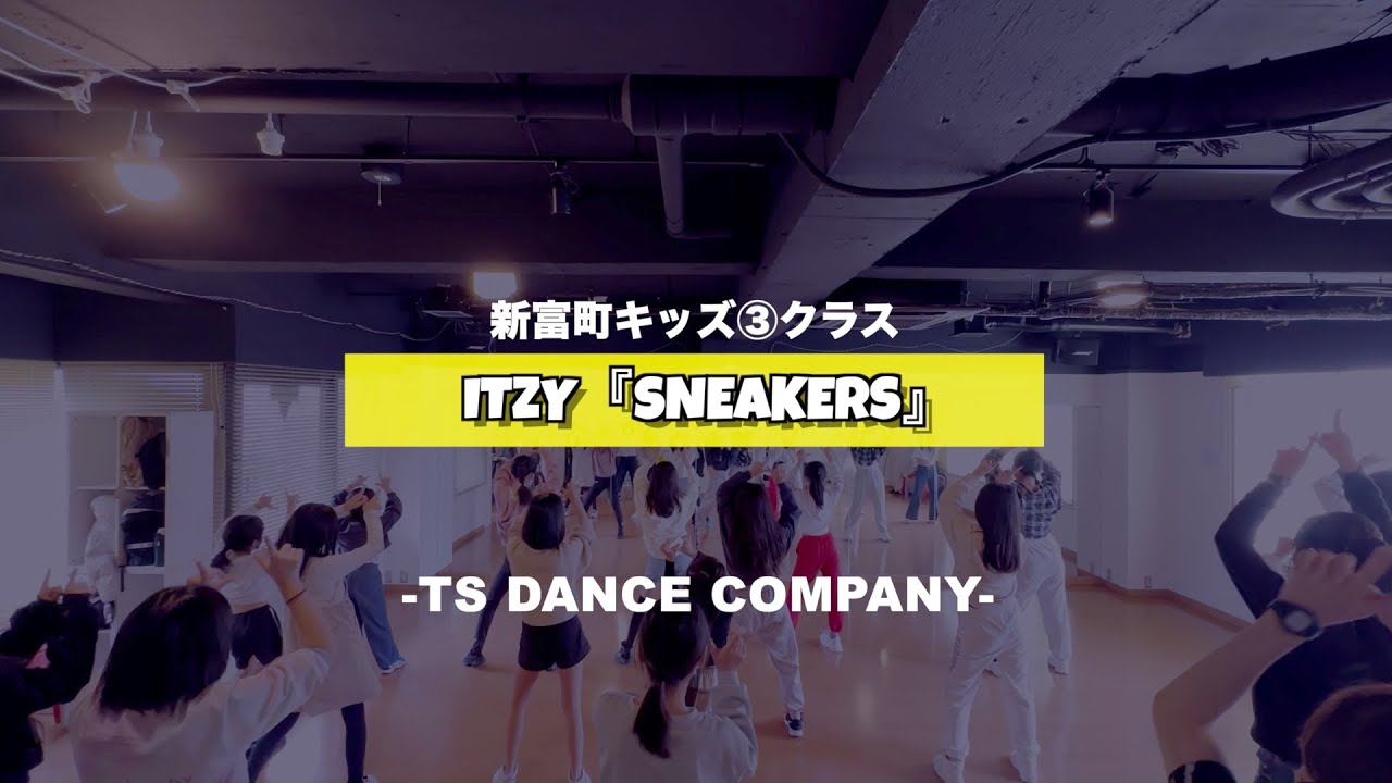 新富町キッズ③クラスの様子♫ ITZY『Sneakers』【TSダンスカンパニー】