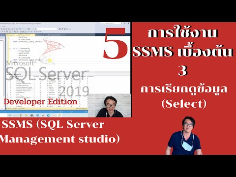 วีดีโอ: ฉันจะแก้ไขตารางข้อมูลใน SQL Server Management Studio ได้อย่างไร