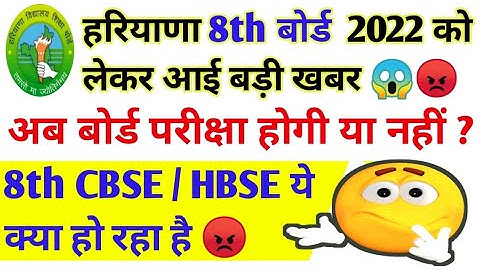Haryana Board 8th Class exam 2022 | हरियाणा बोर्ड आठवीं पेपर 2021-22 | HBSE 8th board or Not 🤔