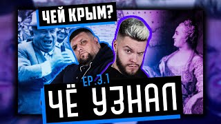 Чей Крым? Владимир Мономах, Екатерина II, Хрущев и Путин | Ep. 3-1 | ЧЁ УЗНАЛ