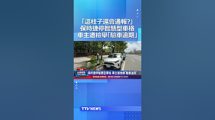 「這柱子還會通報？」保時捷停智慧型車格 車主遭檢舉「驗車逾期」 #智慧型車格