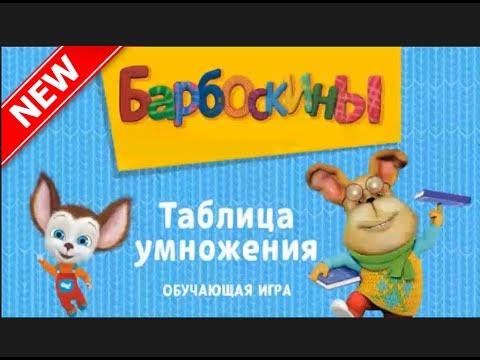 Барбоскины игры видео 2017 играть онлайн бесплатно Таблица Умножение 2 ...