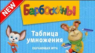 Барбоскины игры видео 2017 играть онлайн бесплатно Таблица Умножение 2 серия / Barbosky video games screenshot 2