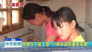 20180829中天新聞 賴揆兌現抽乾支票 掌潭村居民:為何等7天!