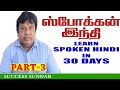 Part3learn hindi in 30 days spoken hindi through tamil success  convent school success sundar