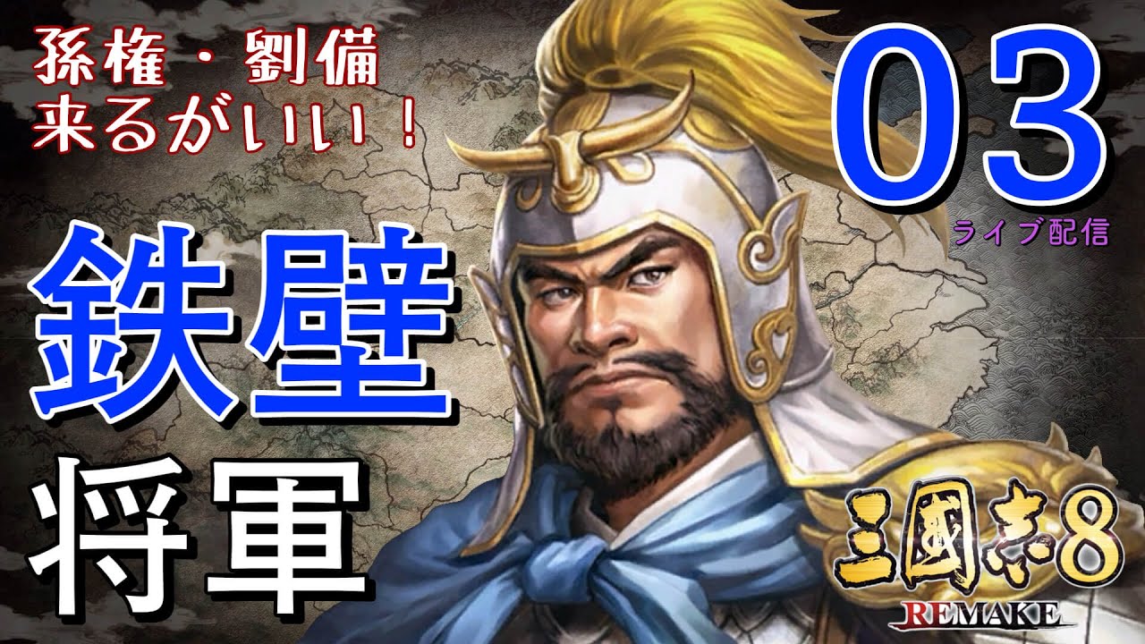 〔三國志8 REMAKE 曹仁編03〕南郡を放棄し襄陽に後退完了。孫権劉備の来襲はいつ？入蜀イベントまであと半年。 - YouTube