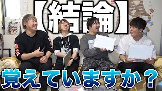【お待たせ】第4回!結論クイズ!