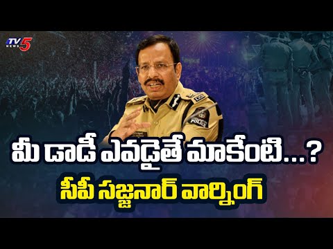 మీ డాడీ ఎవడైతే మాకేంటి...? CP Sajjanar Mass Warning | Drunk & DRIVE | New Year Celebrations | TV5 - TV5NEWS
