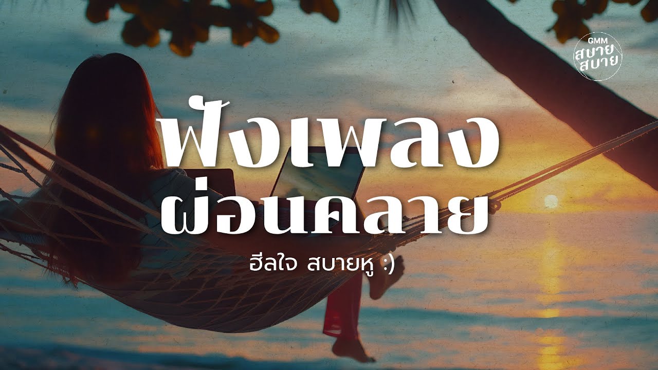 Lo-Fi Chill | ฟังเพลงผ่อนคลาย ฮีลใจ สบายหู