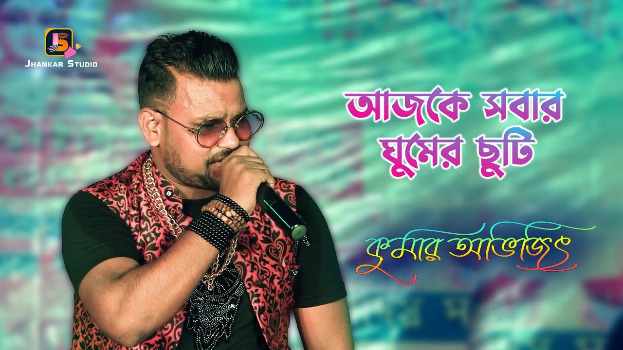      Ajke Sobar Ghumer Chuti  Parinam  Kumar Avijit Bengali Songs  New 2022