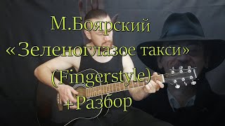 М.Боярский - Зеленоглазое Такси (Fingerstyle) + Разбор.