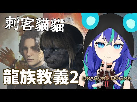 【龍族教義2】PC版/暌違多年的2代！獸人覺醒者的旅程【謎燐】