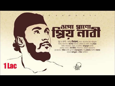 Ogo Prano Priyo Nabi Gojol Abu Ubayda | ওগো প্রাণো প্রিয় নাবি । মায়াবী সুরের নাতে রাসুল