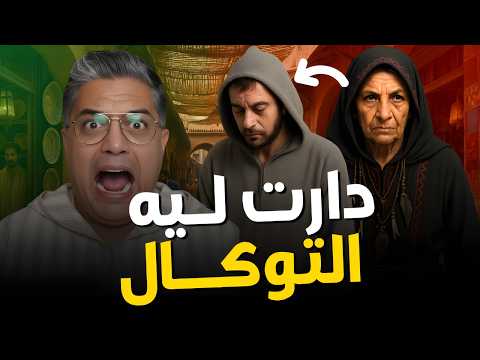حكاية المشعوذة لالة حد ية والزوجة الذكية قصة مغربية من التراث الشعبي