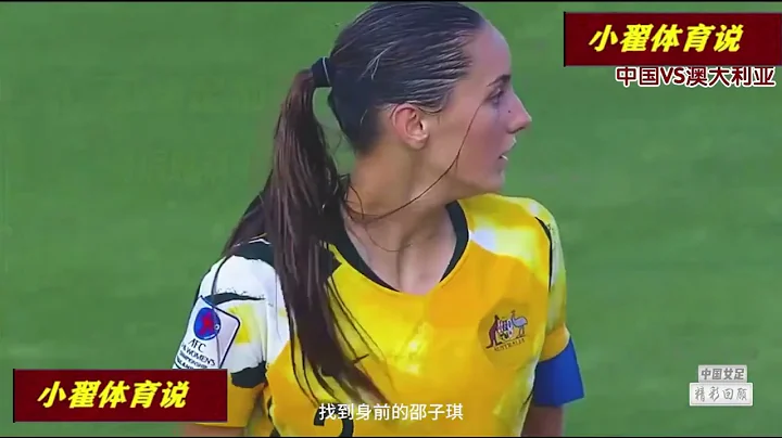 中国女足狂飙澳大利亚女足，中国队最后时刻上演一打五破门，全场沸腾了 - 天天要闻