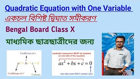 Quadratic Equation with one variable : একচল বিশিষ্ট দ্বিঘাত সমীকরণ : Class X : Part 1: #madhyamick