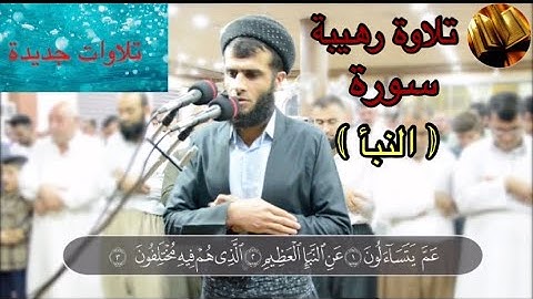 تلاوة رهيبة وجميل للقارئ رزكار الكردي من سورة النبأ !