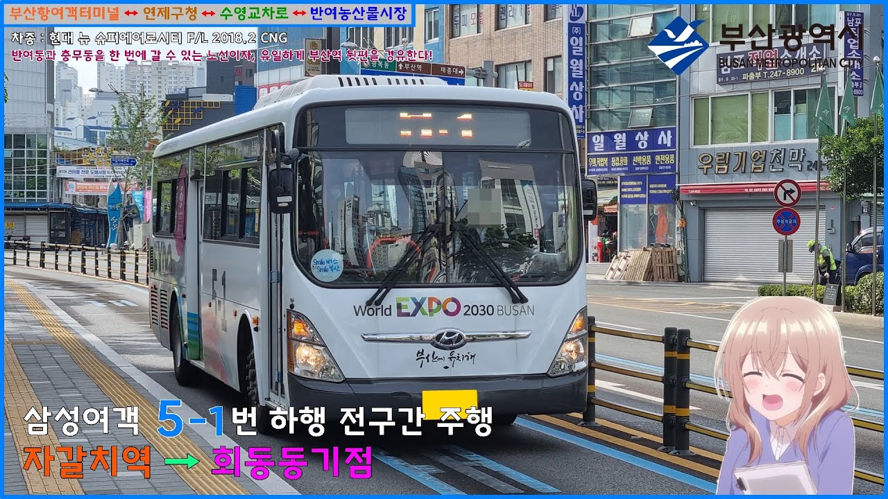 [버스 주행영상] 삼성여객 5-1번 / 자갈치역.비프광장 → 회동동기점 간 주행영상