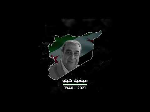 احياء لذكرى الراحل ميشيل كيلو