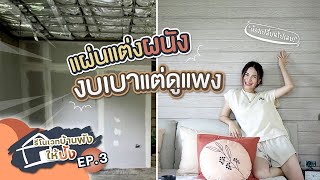 รีโนเวทบ้านพังให้ปัง EP3 แผ่นแต่งผนังและฝ้า สำเร็จรูป เปลี่ยนลุคห้อง l DURAGRES Decor Panels