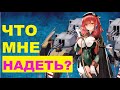 КАК ПРАВИЛЬНО ОДЕТЬ ЛЮБОЙ КОРАБЛЬ ЗА 5 МИНУТ? \ ГАЙД НА СНАРЯЖЕНИЕ \ AZUR LANE