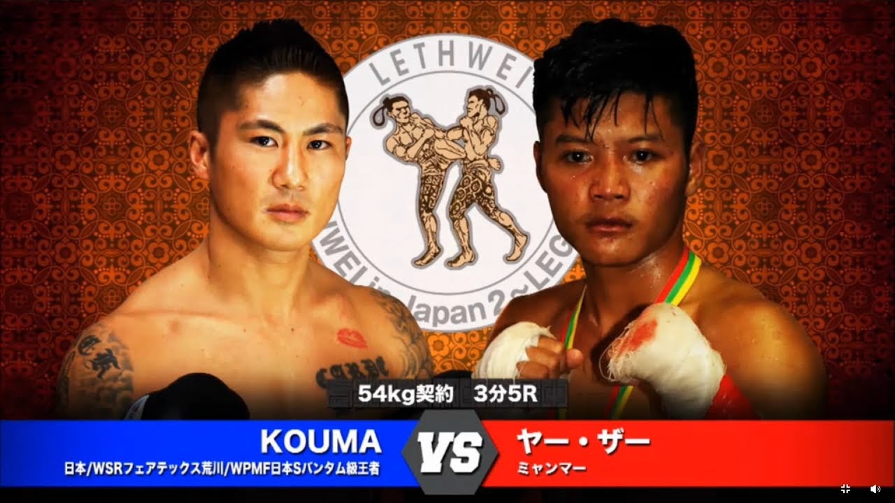 Download LETHWEI ラウェイ KOUMA vs Yar Zar (KOUMA vs ヤー・ザー)【LETHWEI in Japan2 ～LEGACY～】