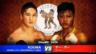LETHWEI ラウェイ KOUMA vs Yar Zar (KOUMA vs ヤー・ザー)【LETHWEI in Japan2 ～LEGACY～】
