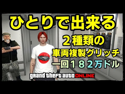 Gta5 ソロでお金稼ぎ ２種類の車両複製検証 神マネーグリッチ グラセフ5 裏技 トリック ｇｔａv オンライン Ps4proで検証 Japan Xanh