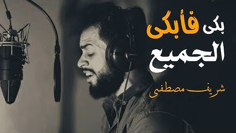 ‏بكى فأبكانا جميعا 😔🎧 شريف مصطفى | تلاوة تخطف القلوب 💔