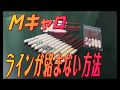 Mキャロラインが絡まない方法【アジング】
