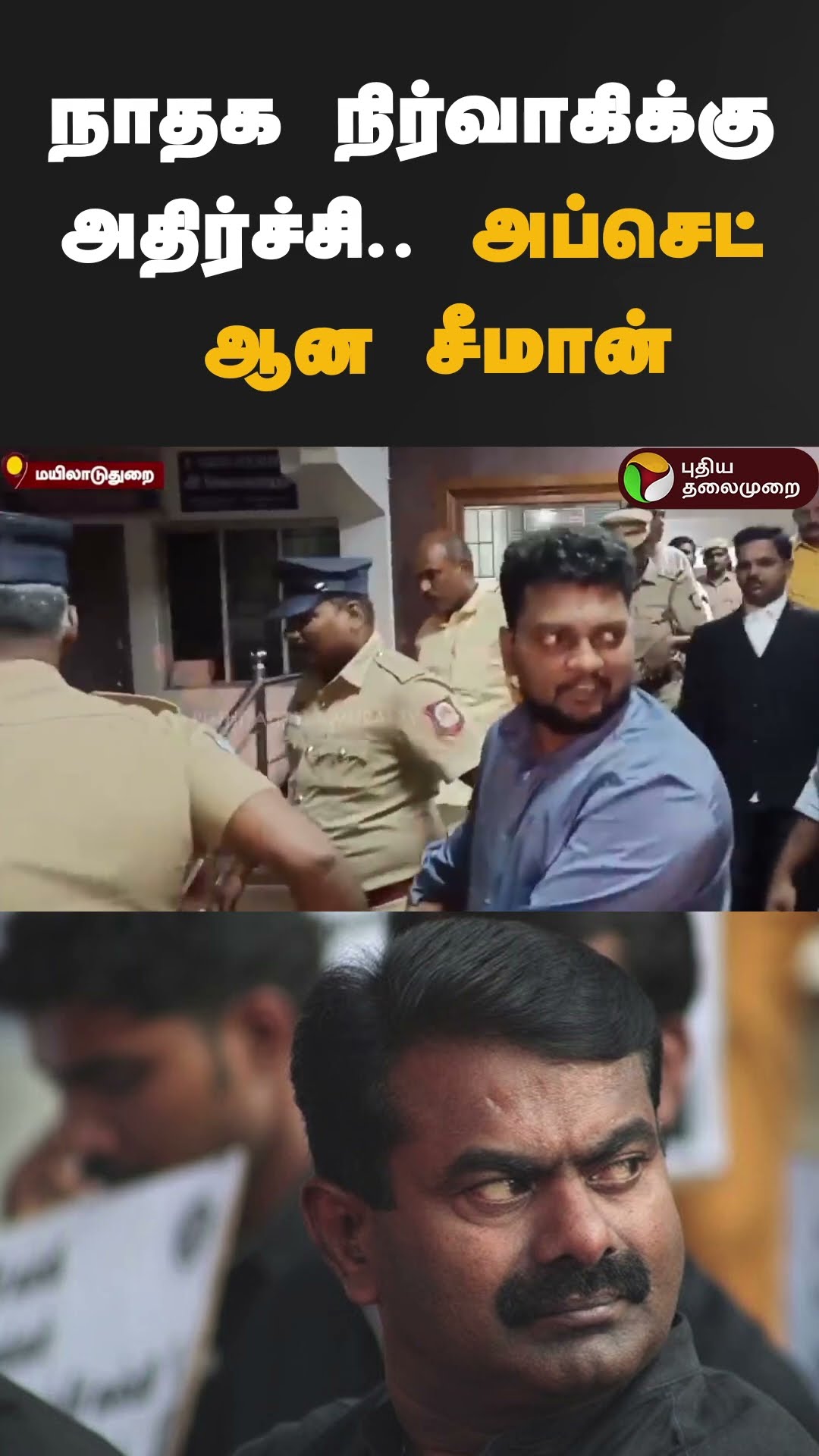 நாதக நிர்வாகிக்கு அதிர்ச்சி.. அப்செட் ஆன சீமான் | #shorts | #seeman | #ntk