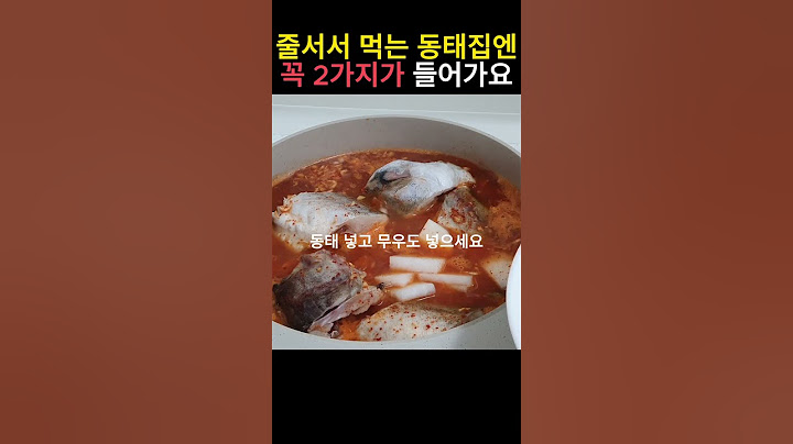💕전문점의 깊고 시원한 맛에는  필수로 이것이  꼭 들어가요#동태#동태탕#동태찌개