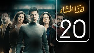 مسلسل هذا المساء | الحلقة العشرون | Haza AL Masaa .. Episode No. 20