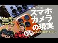 【スマホカメラ】2026最新機種をフォトグラファーが実写比較!iPhone17 PRO / GalaxyS26 ultra/ Xiaomi17 ultra
