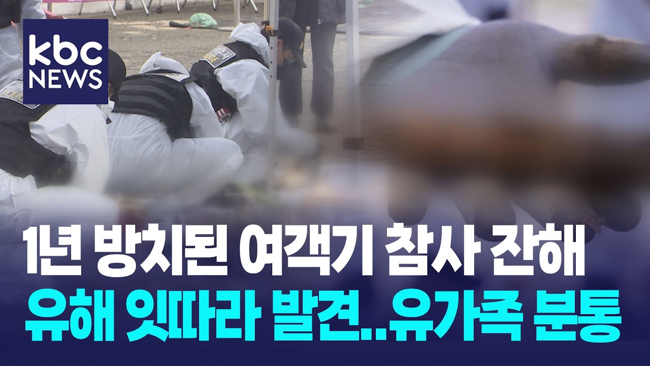 여객기 참사 잔해물서 잇따라 유해 발견...