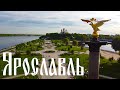 Ярославль. Золотое кольцо России. Город Ярославль 2021. Центр, храмы, гостиница, музеи Ярославля.