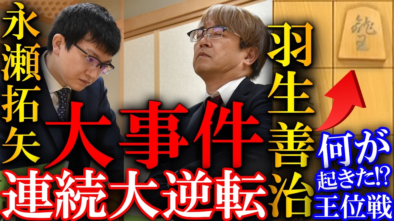 【大事件】羽生善治と永瀬拓矢の連続大逆転劇！衝撃最終盤を解説【伊藤園お～いお茶杯第67期王位戦】