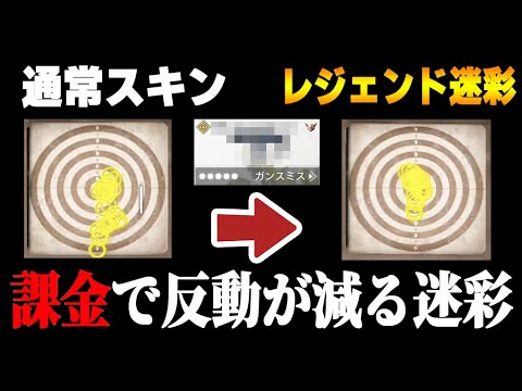 古参勢のトラウマ...課金すると反動が減る『黒歴史のレジェンド迷彩』をみんなは知ってるか？【CODモバイル】〈KAME〉