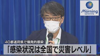 40都道府県で爆発的感染　「感染状況は全国で災害レベル」（2021年8月19日）