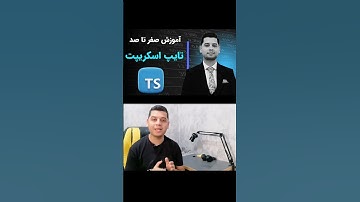 آموزش تایپ اسکریپت #رضا_کوهساری #rtor_ir #javascript #reza_kouhsari #طراحی_سایت #typescript