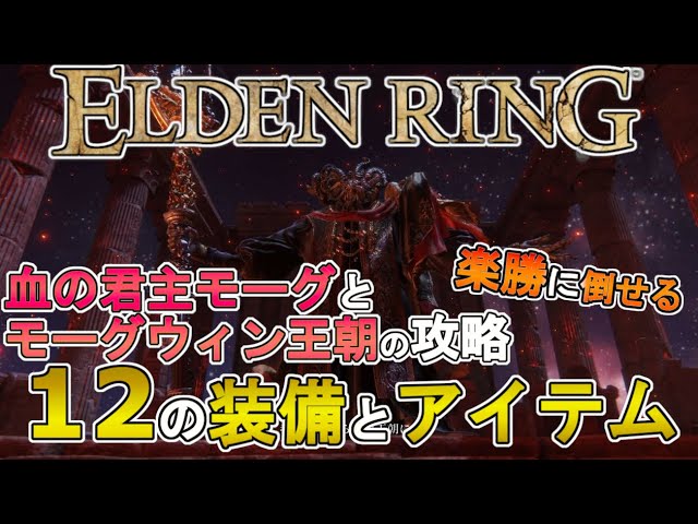 【エルデンリング ゆっくり実況攻略】 血の君主モーグとモーグウィン王朝の攻略　１２の装備とアイテム【ELDEN RING PC版】